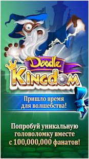 Скачать взломанную Doodle Kingdom (Открыты уровни) версия 2.3.31 apk на Андроид