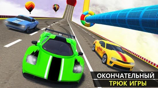 Скачать взломанную мега скат автомобиль гоночный трюки 3D (Открыты уровни) версия 2.7 apk на Андроид
