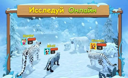 Скачать взломанную Симулятор Семьи Снежного Леопарда Онлайн (Открыты уровни) версия 2.3 apk на Андроид