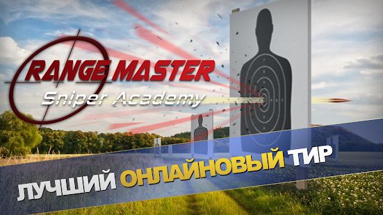 Скачать взломанную Range Master: Sniper Academy (Бесконечные монеты) версия 2.1.5 apk на Андроид