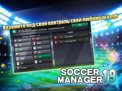 Скачать взломанную Soccer Manager 2019 - SE/Футбольный менеджер 2019 (Открыты уровни) версия 1.2.5 apk на Андроид