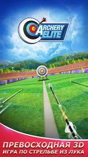 Скачать взломанную Archery Elite™ - Free 3D Archery & Archero Game (Открыты уровни) версия 3.1.9.0 apk на Андроид