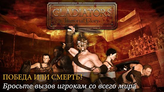 Скачать взломанную Gladiators: Слава и Бессмертие (Бесконечные монеты) версия 1.0.0 apk на Андроид