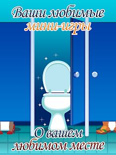 Скачать взломанную Toilet Time - A Bathroom Game (Много денег) версия 2.8.3 apk на Андроид