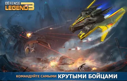 Скачать взломанную Defense Legend 3: Future War (Открыты уровни) версия 2.6.2 apk на Андроид