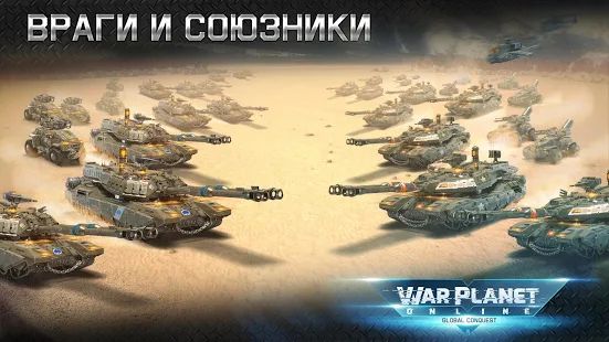 Скачать взломанную War Planet Online: ММО RTS Стратегия и Тактика (Много денег) версия 3.3.0 apk на Андроид