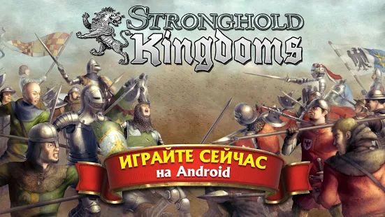 Скачать взломанную Stronghold Kingdoms: Замковый Симулятор (Бесконечные монеты) версия 30.139.1765 apk на Андроид