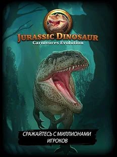 Скачать взломанную Динозавр юрского периода: Хищники - TCG/CCG (Открыты уровни) версия 1.4.14 apk на Андроид