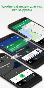 Скачать Android Auto - карты, музыка, и голосовые команды (Без Рекламы) версия Зависит от устройства apk на Андроид