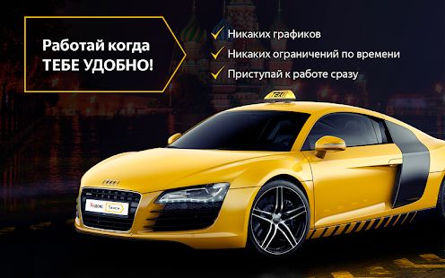 Скачать Регистрация в Я-Такси. Работа водителем (Без Рекламы) версия 1.0 apk на Андроид
