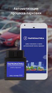Скачать Паркоматика. Оплата парковки (Без Рекламы) версия 3.2.1 apk на Андроид