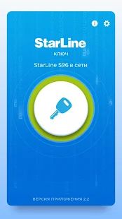 Скачать StarLine Ключ (Без кеша) версия 2.3.1370 apk на Андроид