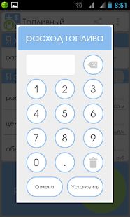 Скачать Топливный калькулятор (Все открыто) версия Зависит от устройства apk на Андроид