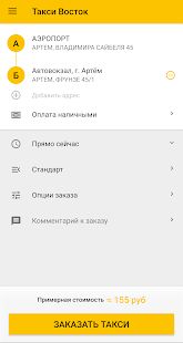 Скачать Такси Восток. Приморский край (Разблокированная) версия 4.3.80 apk на Андроид