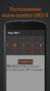 Скачать Коды OBD 2. Расшифровка ошибок ЭБУ. (Все открыто) версия 1.0 apk на Андроид