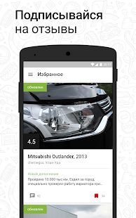 Скачать Дром Отзывы - отзывы автовладельцев об авто (Без кеша) версия 1.9 apk на Андроид