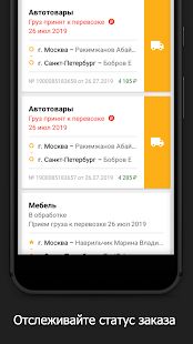 Скачать Деловые Линии - грузоперевозки по России от 1 кг (Все открыто) версия 3.3.9 apk на Андроид