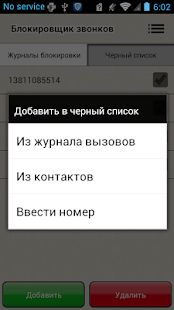 Скачать Блокировщик звонков (Без кеша) версия 1.1.45 apk на Андроид