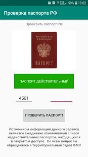 Скачать Проверка паспорта (Неограниченные функции) версия 1.1 apk на Андроид