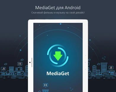 Скачать MediaGet - торрент клиент (Встроенный кеш) версия 2.0.034 apk на Андроид