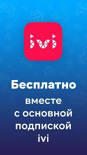 Скачать ivi kids (Без Рекламы) версия Зависит от устройства apk на Андроид