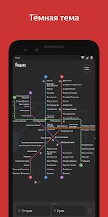 Скачать Яндекс.Метро — Москва и другие города мира (Без Рекламы) версия 3.6.1 apk на Андроид