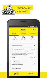 Скачать Поехали: заказ такси и доставка (Без кеша) версия Зависит от устройства apk на Андроид