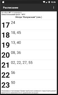 Скачать Расписание транспорта Москвы (Неограниченные функции) версия 1.7.4 apk на Андроид