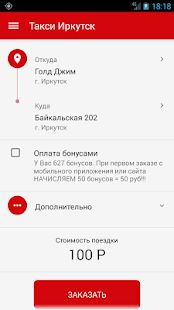 Скачать Такси Иркутск (Встроенный кеш) версия 4.3.80 apk на Андроид