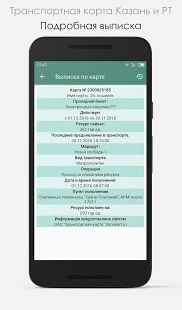 Скачать Транспортная карта Казань и РТ (Без Рекламы) версия 1.0.27 apk на Андроид