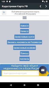 Скачать Кадастровая Карта РФ (Полный доступ) версия 1.2.3 apk на Андроид