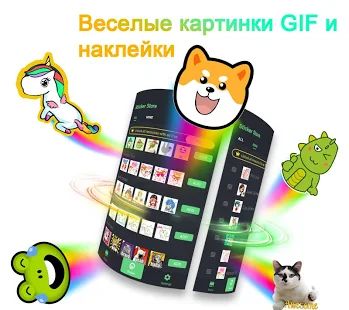 Скачать ❤️Emoji клавиатура - милые смайлики, GIF, стикеры (Без Рекламы) версия 3.4.2609 apk на Андроид