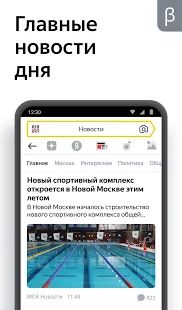 Скачать Яндекс (бета) (Разблокированная) версия 20.93 apk на Андроид