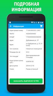 Скачать ЕГРН ОНЛАЙН: выписка Росреестра из ЕГРН (ЕГРП) (Без Рекламы) версия 1.2.2 apk на Андроид