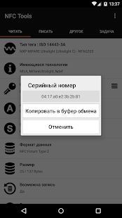 Скачать NFC Tools (Без Рекламы) версия 8.1 apk на Андроид
