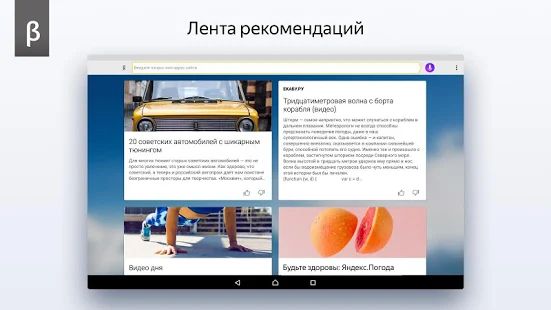 Скачать Яндекс.Браузер (бета) (Без кеша) версия Зависит от устройства apk на Андроид