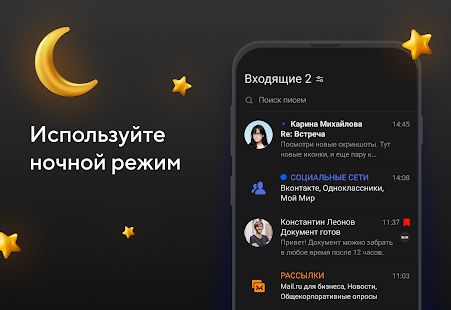 Скачать Почта Mail.ru (Встроенный кеш) версия Зависит от устройства apk на Андроид