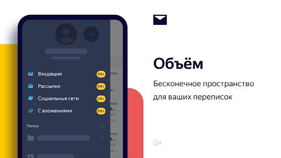 Скачать Яндекс.Почта (Полная) версия Зависит от устройства apk на Андроид
