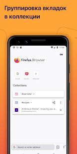 Скачать Firefox: быстрый, приватный и безопасный браузер (Полный доступ) версия 82.1.1 apk на Андроид