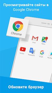 Скачать Google Chrome: быстрый браузер (Без кеша) версия Зависит от устройства apk на Андроид