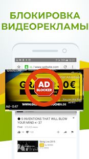 Скачать Adblocker Browser - браузер для блокировки рекламы (Полный доступ) версия Зависит от устройства apk на Андроид