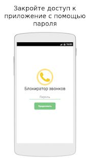 Скачать Блокиратор звонков (Разблокированная) версия 0.95.29 apk на Андроид