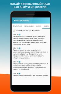 Скачать АнтиКоллектор: черный список, блокировка звонков (Без Рекламы) версия 1.4.1 apk на Андроид