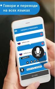 Скачать Говори и переводи - голосовой набор с переводчиком (Неограниченные функции) версия 4.8 apk на Андроид