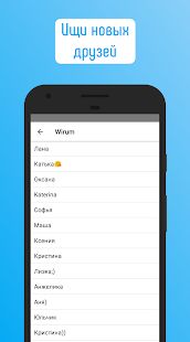 Скачать Анонимный чат Wirum — онлайн общение и знакомства (Встроенный кеш) версия 1.7.0 apk на Андроид