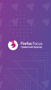 Скачать Firefox Focus: Приватный браузер (Неограниченные функции) версия 8.8.3 apk на Андроид