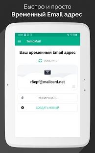 Скачать Temp Mail - Бесплатная временная одноразовая почта (Полный доступ) версия 2.18 apk на Андроид