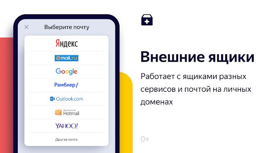 Скачать Яндекс.Почта (бета) (Встроенный кеш) версия Зависит от устройства apk на Андроид
