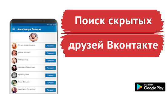 Скачать Поиск скрытых друзей для ВК - Сыщик для Вконтакте (Встроенный кеш) версия 1.0 apk на Андроид