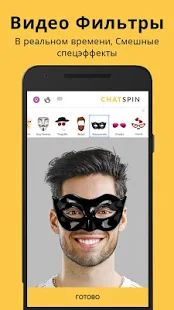 Скачать Chatspin — видеочаты с незнакомыми людьми (Без кеша) версия 3.6.9 apk на Андроид